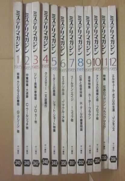 ミステリマガジン　まとめ売り 早川書房 ミステリマガジン 1985年 1月～12月号まで 12冊一括