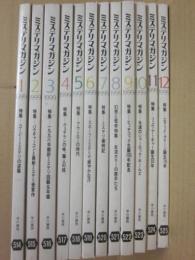 早川書房　ミステリマガジン　１９９９年　１月～１２月号まで　１２冊一括　年間セット