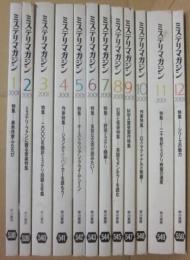 早川書房　ミステリマガジン　２００１年　１月～１２月号まで　１２冊一括　年間セット