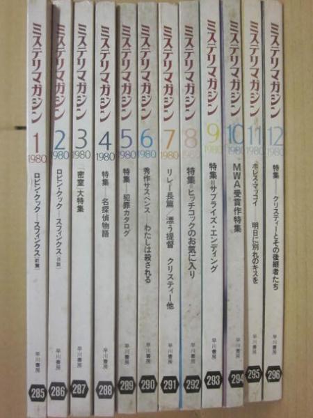 早川書房 ミステリマガジン 1980年 1月～12月号まで 12冊一括