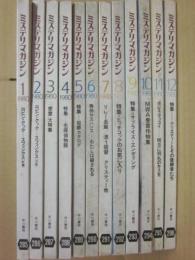 早川書房　ミステリマガジン　１９８０年　１月～１２月号まで　１２冊一括　年間セット