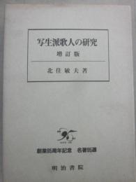写生派歌人の研究　増補版