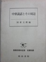 中世説話とその周辺
