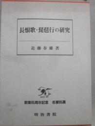 長恨歌・琵琶行の研究