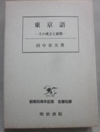 東京語　その成立と展開