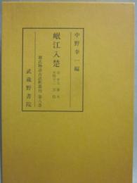 源氏物語古註釈叢刊  第８巻 岷江入楚　自 廿七 篝火 至 四十二 雲隠