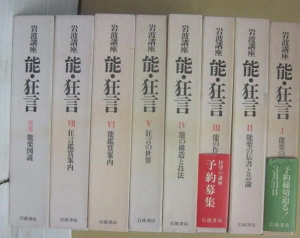 岩波講座 能・狂言 全7巻＋別巻揃(横道万里雄 ほか編) / 岩森