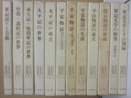 軍記文学研究叢書  全１２冊