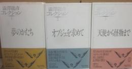 澁澤龍彦コレクション　全３冊　（夢のかたち・オブジェを求めて・天使から怪物まで）