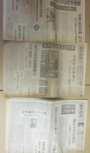 三島由紀夫 自決当日夕刊 1970年11月25日 翌日朝刊 朝日新聞 2冊