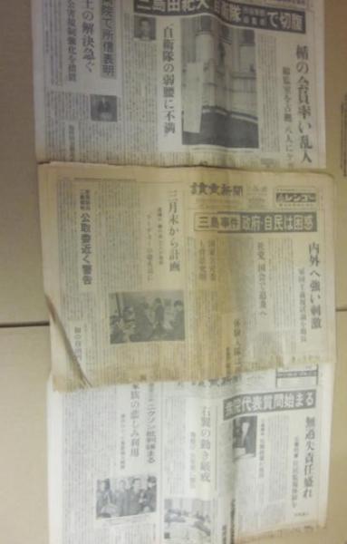 三島由紀夫 昭和45年11月25日 26日 三島由紀夫事件 当時