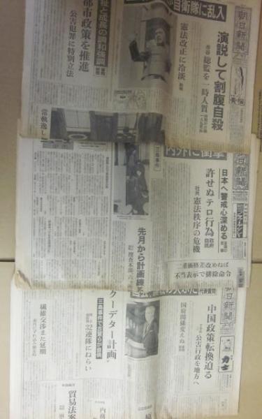 三島由紀夫 昭和45年11月25日 26日 三島由紀夫事件 当時の新聞
