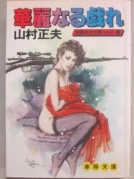 華麗なる戯れ　無頼先生犯罪カルテ１　（春陽文庫）