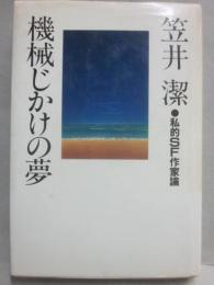 機械じかけの夢　私的ＳＦ作家論