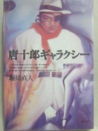 唐十郎ギャラクシー