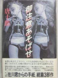 御注意あそばせ