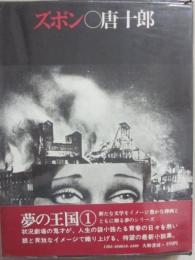 ズボン　（シリーズ夢の王国　１）