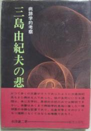 三島由紀夫の悲劇　病跡学的考察