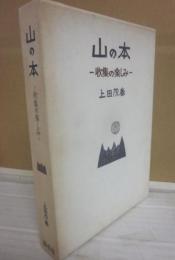 山の本　収集の楽しみ