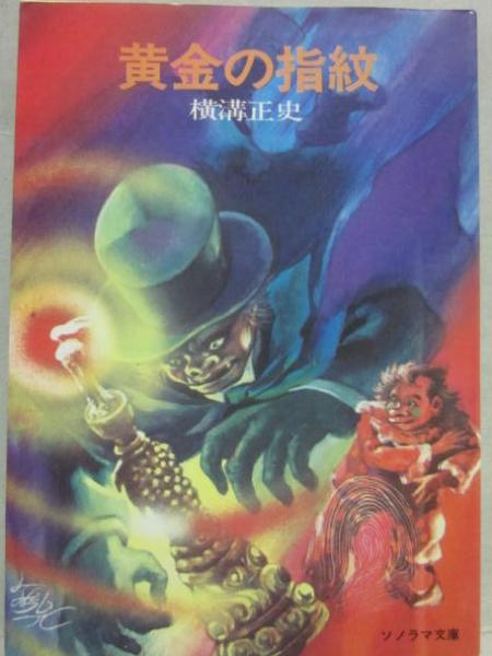 黄金の指紋 （ソノラマ文庫）(横溝正史) / 古本、中古本、古書籍の通販