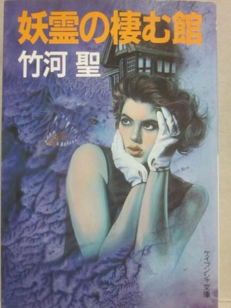【中古】 妖霊の棲む館/勁文社/竹河聖 中古】 妖霊の棲む館/勁文社/竹河聖