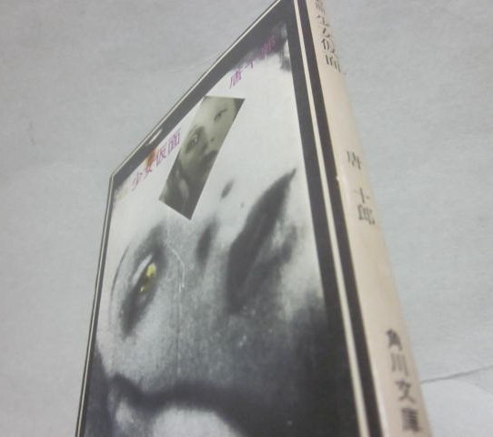 少女仮面 （角川文庫）(唐十郎) / 古本、中古本、古書籍の通販は