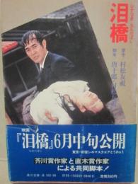 シナリオ　泪橋　（角川文庫）