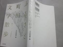 ふるさと町田文学散歩　鶴見川・境川源流紀行