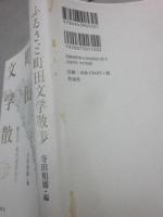 ふるさと町田文学散歩　鶴見川・境川源流紀行