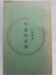 佐倉宗吾傳