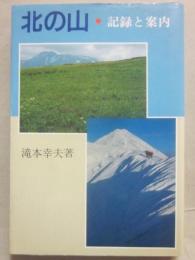 北の山　記録と案内