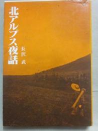 北アルプス夜話