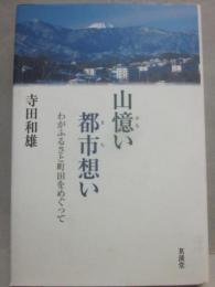 山憶い　都市想い　わがふるさと町田をめぐって