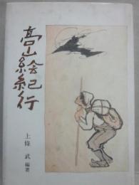 高山絵紀行