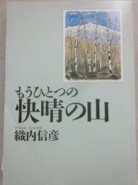 もうひとつの快晴の山