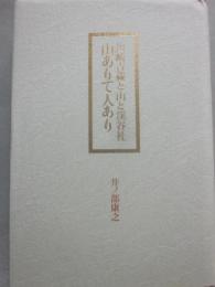 山ありて人あり　川崎吉蔵と山と渓谷社