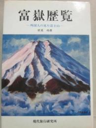 富嶽歴覧　外国人の見た富士山