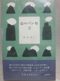 山のパンセ　３