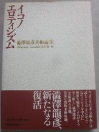 イコノエロティシズム　澁澤龍彦美術論集