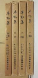 草根集　全４冊　（ノートルダム清心女子大学古典叢書）