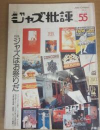 季刊　ジャズ批評　５５　ジャズはお祭りだ