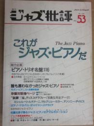 季刊　ジャズ批評　５３　これがジャズ・ピアノだ
