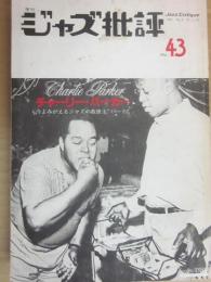 季刊　ジャズ批評　４３　チャーリー・パーカー