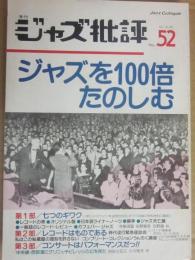 季刊　ジャズ批評　５２　ジャズを１００倍たのしむ