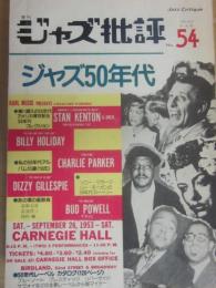 季刊　ジャズ批評　５４　ジャズ５０年代