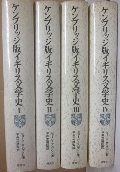 ケンブリッジ版 イギリス文学史 全4冊(ジョージサンプソン 著
