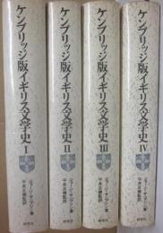 ケンブリッジ版　イギリス文学史　全４冊