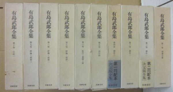有島武郎全集 1～10巻まで 10冊一括 （筑摩書房）(有島武郎