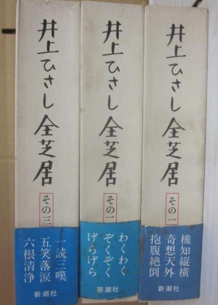 井上ひさし全芝居 その1～3まで 3冊一括(井上ひさし) / 古本、中古
