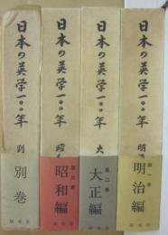 日本の英学１００年　全４冊　（明治編・大正編・昭和編・別巻）